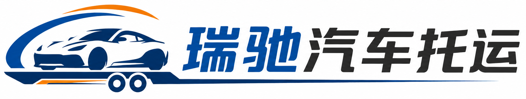 金台区瑞驰｜汽车托运_轿车托运_私家车异地运车_新能源车辆托运